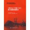  正版 公路水运工程施工安全重大隐患排查要点 中国交通建设监理协会 主编 公路水运施工安全书籍 9787114124600人民交通出版社 商品缩略图3