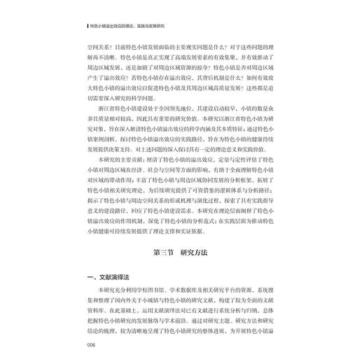 特色小镇溢出效应的理论、实践与政策研究/宋海朋 著/浙江大学出版社 商品图4