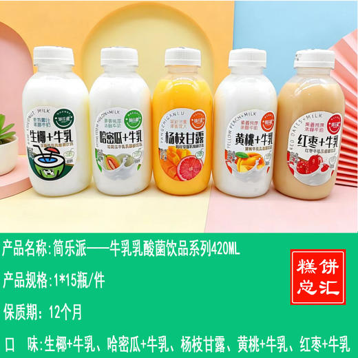 简乐派——牛乳乳酸菌饮品系列420ML   保质期12个月 商品图0