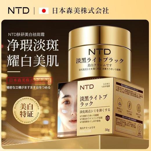 捡漏买一送一！NTD肤研美白祛斑霜50g 商品图0