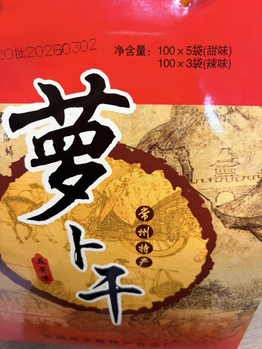 常州特产萝卜干礼盒 商品图1