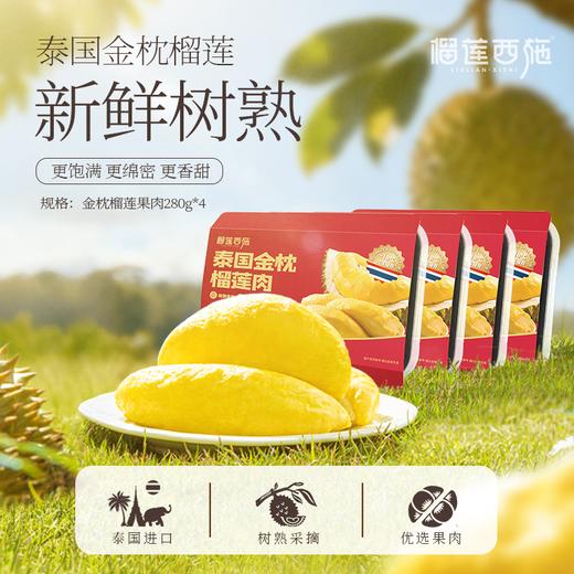 【到手4盒】榴莲西施泰国A级金枕榴莲肉香甜280g/盒 TY 商品图0