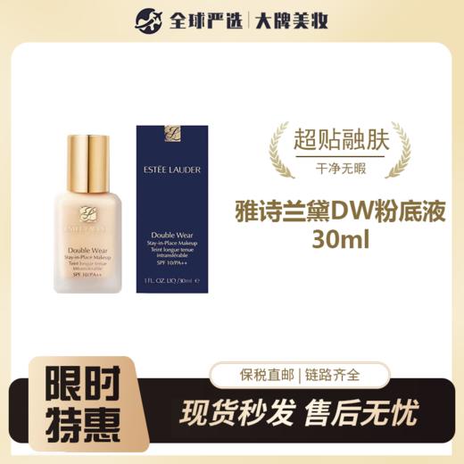 【保税仓专属】雅诗兰黛 DW粉底液 15ml 商品图0