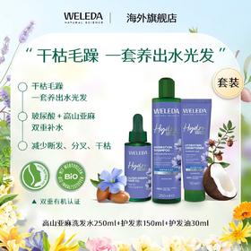 【新品】WELEDA维蕾德高山亚麻洗发水250ml/护发素150ml/护发精油30ml水润透亮秀发养护强韧发丝