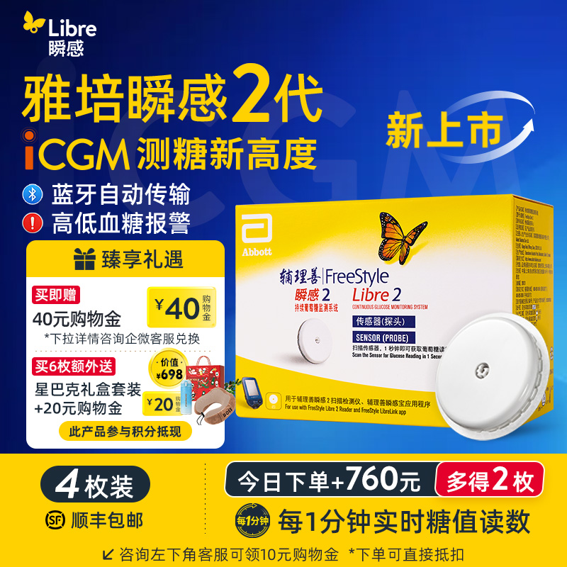 【2代优享】雅培（Abbott）瞬感动态二代 iCGM新品血糖仪传感器 /4个探头(有效期到2027年3月)
