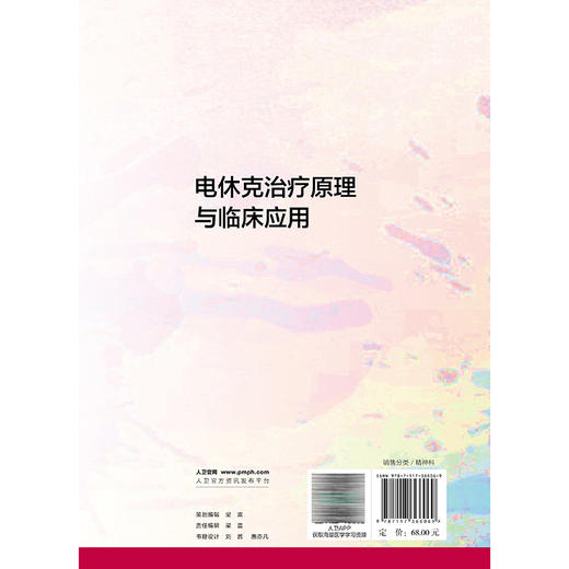 电休克治疗原理与临床应用 黄雄 宁玉萍 主编 全书的基本内容包括电抽搐治疗原理与临床应用两部分 9787117366069人民卫生出版社 商品图2