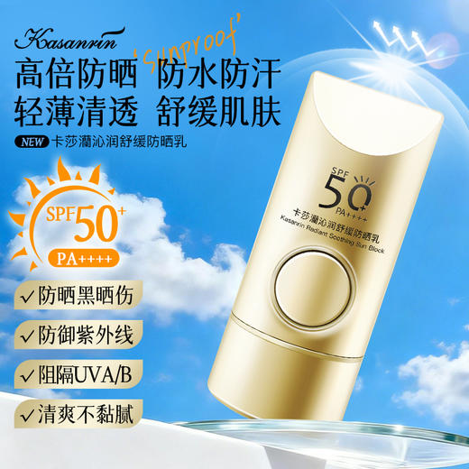 卡莎灡沁润舒缓防晒乳防晒伤、晒红、晒黑，抵御光老化、光损伤。有效阻隔紫外线对肌肤的侵害。 商品图0