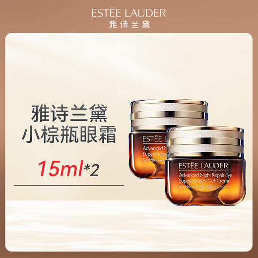 心选丨EsteeLauder 雅诗兰黛小棕瓶眼霜15ml*2  顺丰直发 合并下单不发货 商品图0