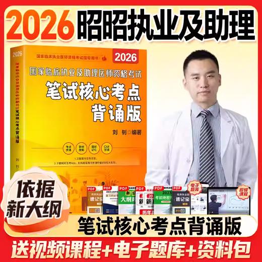 贺银成2026国家临床执业医师资格考试辅导讲义：上、中、下册2026国家临床执业及助理医师资格考试笔记核心考点背诵版
 商品图2