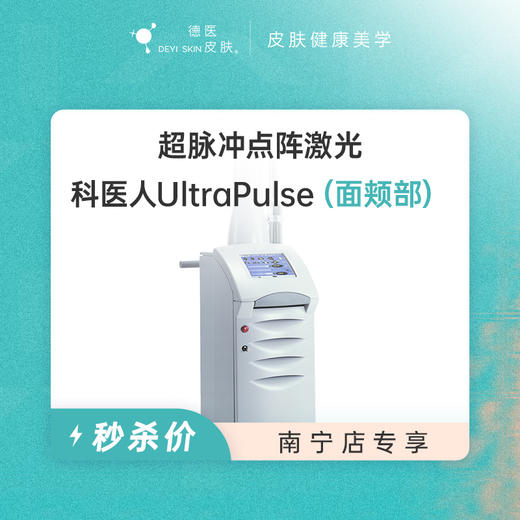 南宁 超脉冲点阵激光（小面部） #2026店庆# 商品图0