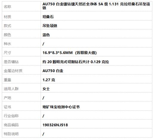 【天然正品】AU750白金镶钻镶天然近全净体5A级1.131克拉坦桑石吊坠项链16.9*8.3*5.6MM（皆取最大值）190326NJS18 商品图7