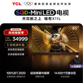 【新品上市】TCL电视 85X11L 85英寸 SQD-Mini LED机皇 100%全局高色域 超级蝶翼华曜屏 万象分区 约2cm至薄