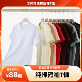 【拍3件到手88元】220克纯棉短袖T恤 轻松百搭 可穿四季