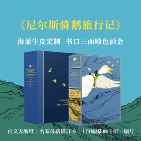 [海蓝色牛皮定制]《尼尔斯骑鹅旅行记》书口三面刷色洒金【赠石琴娥签名钤印书票】