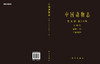 中国动物志.昆虫纲.第八十卷 半翅目.盲蝽科.四 叶盲蝽亚科 商品缩略图3