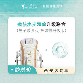 西安 嫩肤水光双效升级联合 #2026店庆#
