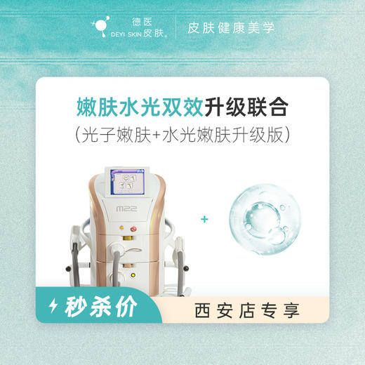 西安 嫩肤水光双效升级联合 #2026店庆# 商品图0