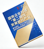 【预售】《国有企业构建“第二曲线”发展新兴产业，模式路径、方法工具与全球实践研究报告（2026）》 商品缩略图2