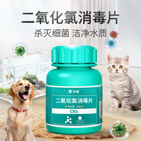 华畜二氧化氯泡腾片消毒片鱼缸专用水产养殖鲜花液杀菌净水观赏鱼