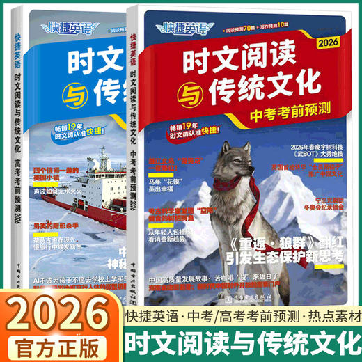 2026快捷英语时文阅读与传统文化中考高考考前预测押题时事政治 商品图0