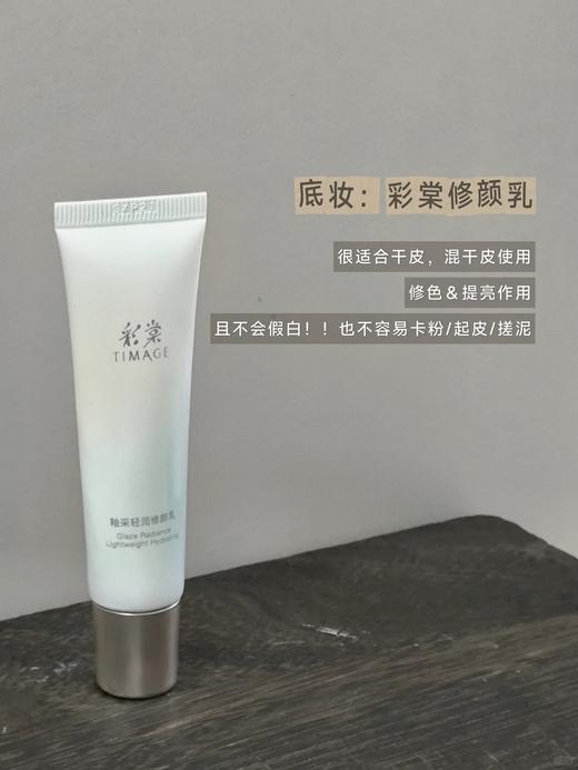 【素颜霜】相当于妆前加隔离加粉底三合一，乳液质地，上手5秒抹匀，很自然的一个白皙妆感，痘印泛红都可以遮住，水润通透的自然妆感！彩棠釉釆轻润修颜乳 商品图3
