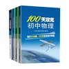 初中教辅一年攻克初中数学60天攻克初中生物学100天攻克初中物理 商品缩略图4