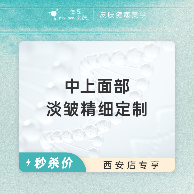 西安 中上面部淡皱精细定制 #2026店庆#
