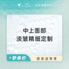 西安 中上面部淡皱精细定制 #2026店庆# 商品缩略图0