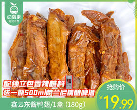 鑫云东酱鸭翅/1盒（180g）送一瓶500ml萨兰尼精酿啤酒生产日期：4月6日左右