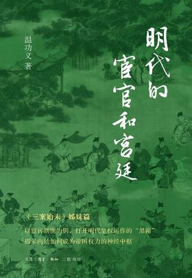 明代的宦官和宫廷