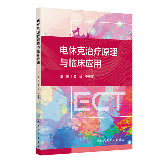 电休克治疗原理与临床应用 黄雄 宁玉萍 主编 全书的基本内容包括电抽搐治疗原理与临床应用两部分 9787117366069人民卫生出版社 商品图1