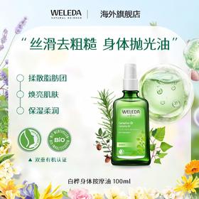 【宁波保税】Weleda维蕾德 白桦油 身体按摩油 运动瑜伽好帮手 100ml