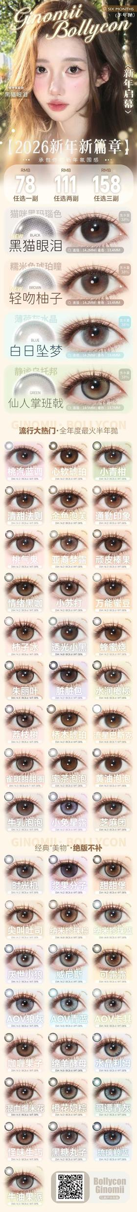 半年抛色板 Bollycon半年抛＆ginomii半年抛联名全系列 (同品牌多副更划算,选款色板在详情页 记得下拉详情页哦)