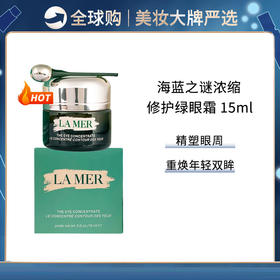 美妆节【跨境仓直发】LAMER海蓝之谜绿眼霜15ML*1/15ML*2 浓缩修护眼周紧致 合并订单不发货 跨境美妆