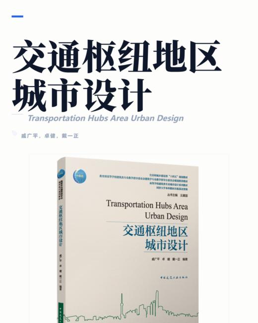 交通枢纽地区城市设计 商品图2