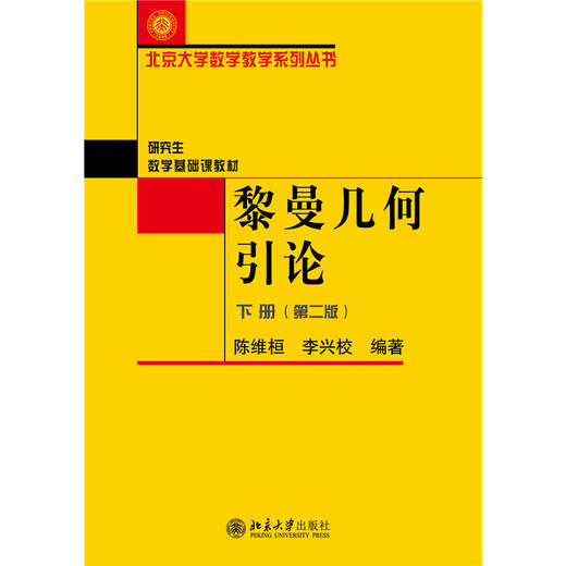 教材：黎曼几何引论（下册）（第二版）  陈维桓 李兴校 编著  北京大学数学教学系列丛书  北京大学出版社 商品图1
