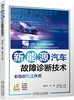 新能源汽车故障诊断技术（彩色版配工作页） 商品缩略图0