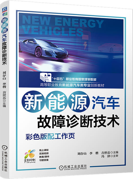 新能源汽车故障诊断技术（彩色版配工作页） 商品图0