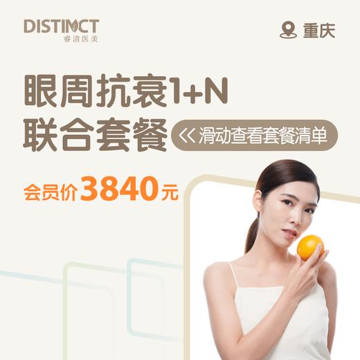 重庆眼周抗衰1+N（胶原直补+眼周皮秒+无菌敷料） 商品图0