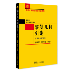 教材：黎曼几何引论（下册）（第二版）  陈维桓 李兴校 编著  北京大学数学教学系列丛书  北京大学出版社