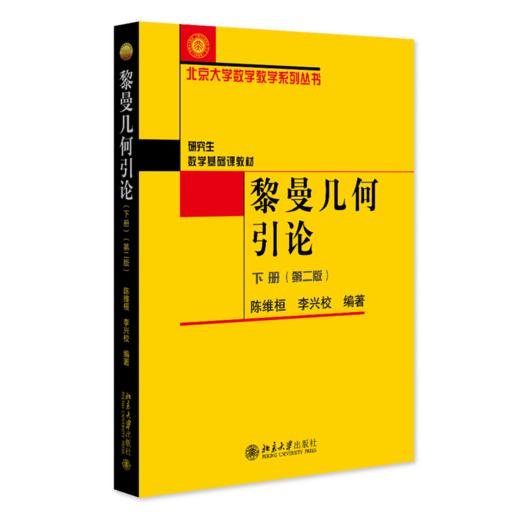 教材：黎曼几何引论（下册）（第二版）  陈维桓 李兴校 编著  北京大学数学教学系列丛书  北京大学出版社 商品图0