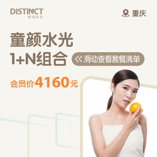 重庆童颜水光1+N（艾维岚85mg/回颜臻75mg+冭活水光/美妍颂水光+医用敷料） 商品图0