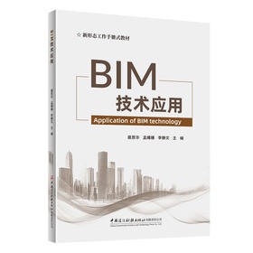 BIM技术应用