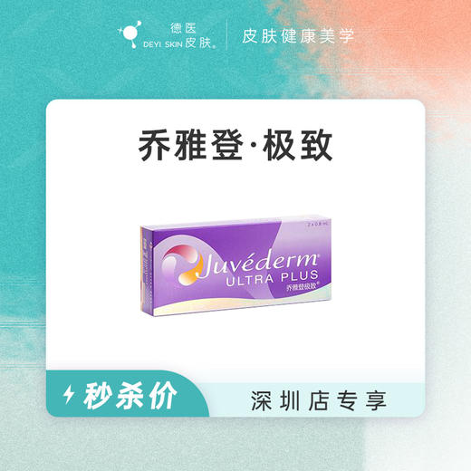 深圳 乔雅登·极致  #2026店庆# 商品图0