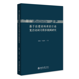 基于自建语料库的日语复合动词习得多视阈研究  陈曦 牛迎春 著  北京大学出版社