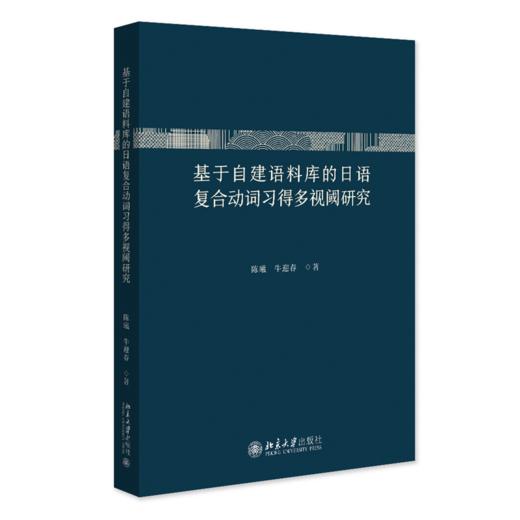 基于自建语料库的日语复合动词习得多视阈研究  陈曦 牛迎春 著  北京大学出版社 商品图0