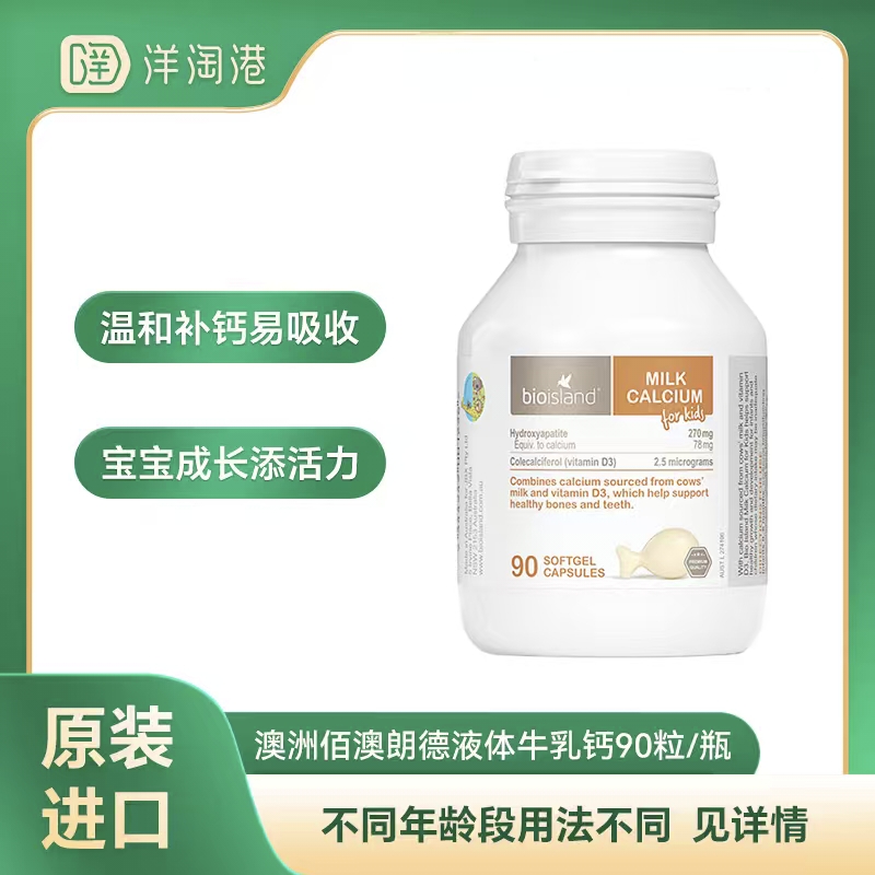 【跨境】澳洲Bioisland 佰澳朗德液体牛乳钙 90粒/瓶 澳洲进口