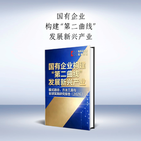 【预售】《国有企业构建“第二曲线”发展新兴产业，模式路径、方法工具与全球实践研究报告（2026）》