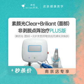 南京 C+B素颜光（面部）PLUS版 #2026店庆#