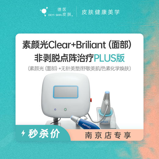 南京 C+B素颜光（面部）PLUS版 #2026店庆# 商品图0